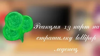 реакция 13 карт на страшилку lollipop леденец