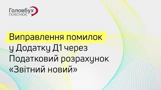 Виправлення помилок у Додатку Д1 через Податковий розрахунок "Звітний новий"