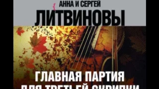 Анна и Сергей Литвиновы, Главная партия для третьей скрипки