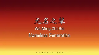 无名之辈 Nameless Generation [Go Go Squid 亲爱的，热爱的 OST] - Chinese, Pinyin & English Translation