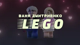 Ваня Дмитриенко - Лего (Remix)