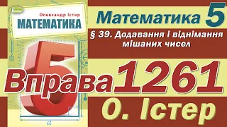 Істер Вправа 1261. Математика 5 клас