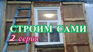 СТРОИМ САМИ 2 серия // Обрешетка под сайдинг, обшиваем дом профлистом