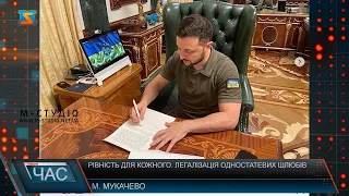 Рівність для кожного . Легалізація одностатевих шлюбів