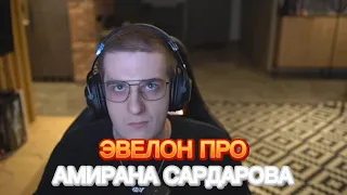 ЭВЕЛОН ПРО АМИРАНА САРДАРОВА 😱