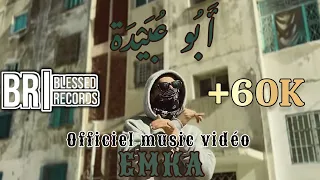 EMKA - ABOU OUBAIDA /  أَبُو عُبَيْدَة (official music video)