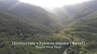 Traveling to Crimea by car (Part 5)