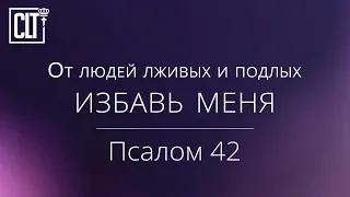 От людей лживых и подлых избавь меня | Псалом 42 | Библия