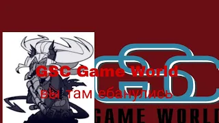 GSC Game World вы там ебаю@нулись