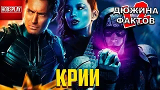 12 Фактов о КРИИ / ЙОН РОГГ / МАР-ВЕЛЛ / ВЫСШИЙ РАЗУМ