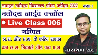 Jnvst22 | Jnvst Live class 006 by Narayan sir | Jawahar Navodaya vidyalaya Live class | LCM & HCF |