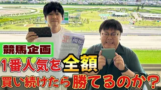 【競馬企画】1番人気を全額買い続けたら勝てるのか？