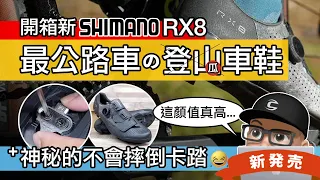 這是我有過最棒的自行車鞋！開箱新 SHIMANO RX8 / 最公路車的登山車卡鞋 / 上卡不會摔倒的卡踏 / 最容易脫卡的 SPD 扣片 / RX801 Gravel Shoe 礫石車鞋 / 瓜車鞋