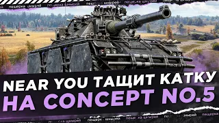 NEAR YOU ТАЩИТ КАТКУ НА CONCEPT 5 ● ТОПОВЫЙ БОЙ НА МАЛИНОВКЕ