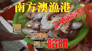 宜蘭南方澳漁港｜華麗變身海鮮超市｜漁船鮮獲直接買｜一支釣的魚千萬別碰 吃過肯定後悔｜#Nanfang'ao Fishing Port#南方澳 #海鮮 #漁港 #美食 #叫賣#市場 #進食#釣魚#宜蘭