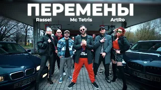 Mc Tetris, Rassel, ArtRo - ПЕРЕМЕНЫ