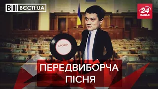 На виборах грає одна пластинка політиків, Вєсті.UA, 28 травня 2020