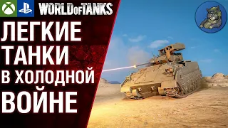 Легкие танки Западного блока. WoT Console Modern Armor