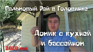 Отдых с бассейном "Пальмовый Рай в Головинке". Гостевой дом в Сочи, Отдельный домик с личной кухней.