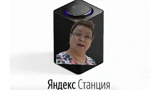 Мама Отличника озвучивает Яндекс Станцию