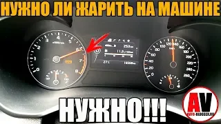 НУЖНО ЛИ ЖАРИТЬ НА МАШИНЕ? - ИНОГДА НУЖНО!!!