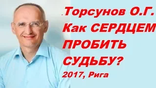 Торсунов О.Г. Как сердцем пробить судьбу? Учимся жить.