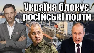 Україна блокує російські порти | Віталій Портников