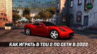 КАК ИГРАТЬ В TEST DRIVE UNLIMITED 2 ПО СЕТИ В 2022?!