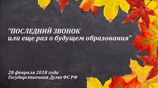 Последний звонок. Ещё раз о будущем образования