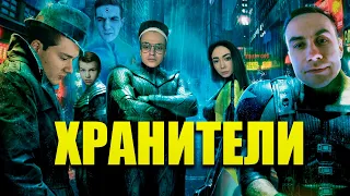 Хранители | Трейлер feat. Buster, Evelone, Exile и др.