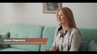 Ирина Жаравина - Астролог и Астропсихолог из Риги