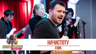 EMIN -  Начистоту. «Золотой Микрофон 2019»