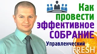 Проведение собраний и совещаний | Как провести эффективное собрание?