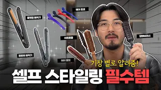 셀프스타일링 필수템!! 이것들만 있으면 충분하지!!