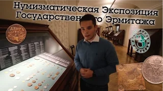 Нумизматическая Экспозиция Государственного Эрмитажа в СПБ [ENG Sub]