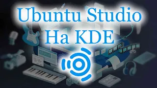 Первое мнение о KDE и Ubuntu Studio