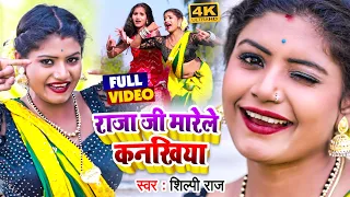 #VIDEO | #शिल्पी_राज का रोमांटिक गाना | राजा जी मारेले कनखिया | #Shilpi Raj | Bhojpuri Song 2022
