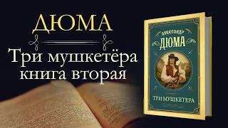 Александр Дюма: Три мушкетёра (аудиокнига) книга вторая