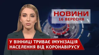 Новини Вінниці за четвер, 16 вересня 2021 року