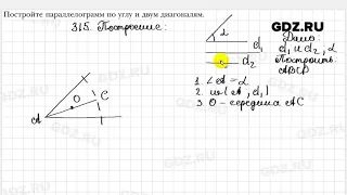 № 315 - Геометрия 8 класс Мерзляк