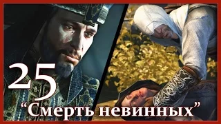 Assassin's Creed 2: Игрофильм (Часть 25 - Смерть невинных)