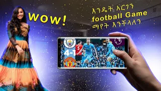 እንዴት አርገን football በነጻ ማየት እንችላለን how to watch football match live on mobile #football