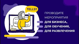 Tellsy - веб-сервис для создания и проведения офлайн или онлайн мероприятий