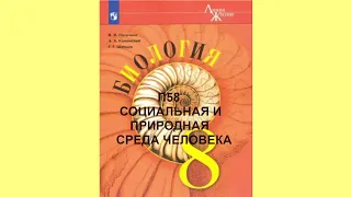 П58 СОЦИАЛЬНАЯ И ПРИРОДНАЯ СРЕДА ЧЕЛОВЕКА, БИОЛОГИЯ 8 КЛАСС, АУДИОУЧЕБНИК, ОБРАЗОВАНИЕ В РОССИИ