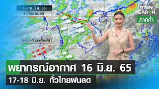 พยากรณ์อากาศ 16 มิถุนายน 65 | 17-18 มิ.ย. ทั่วไทยฝนลด  | TNN EARTH | 16-06-22