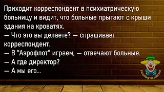 🤡"Мой Психиатр Сказал,Что..."Большой Сборник, Смешных До Слёз Анекдотов,Для Супер Настроения!