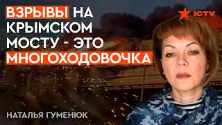 ГУМЕНЮК о взрывах на КРЫМСКОМ МОСТУ: где тонко, там и рвется