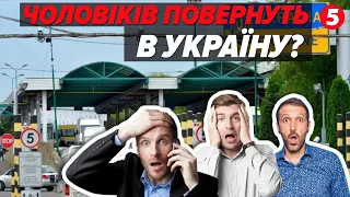 ПОВЕРНУТИ ЧОЛОВІКІВ в Україну! Як реагують за кордоном?