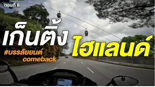 ขี่ฮาเลย์ขึ้นเก็นติ้ง ไฮแลนด์ เกือบไปไม่ถึงซะแล้ว!!  - ขี่ RoadGlide ไป มาเลเซียตอนที่ 6