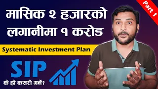 SIP के हो र कसरी गर्ने? How To Get Rich By Starting Sip In Nepal? Systematic Investment Plan Nepal